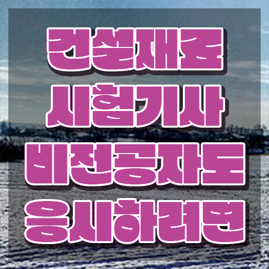  건설재료시험기사 인강 건설재료시험기사 시험응시자격 인강만 듣고 편하게 완료한 비법