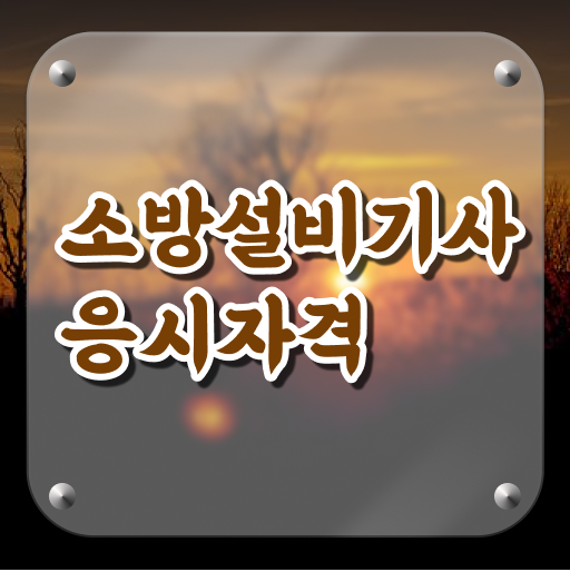  소방설비기사 기계 시험일정 소방설비기사 응시자격 독학으로 단기간에 끝낸 전략