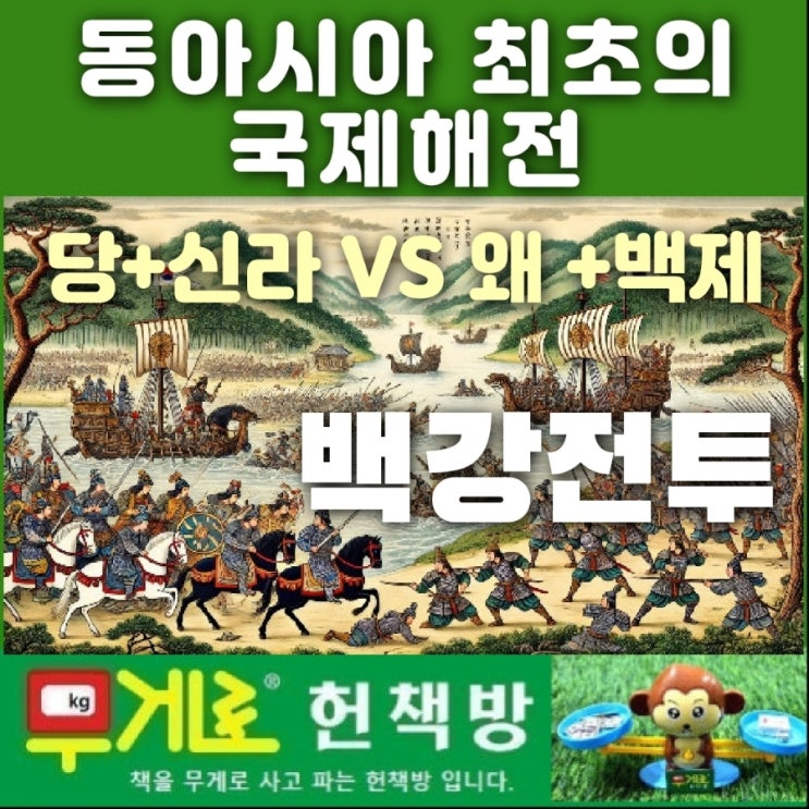 김용운의 풍수화 역사 보충 : 한중일의(신라 백제 당나라 왜) 운명을 가른 백강전투(白江戰鬪) 역사적 배경지식 이해득실 | 동아시아 최초의 국제해전 서울 중고서점 책 싸게 판매