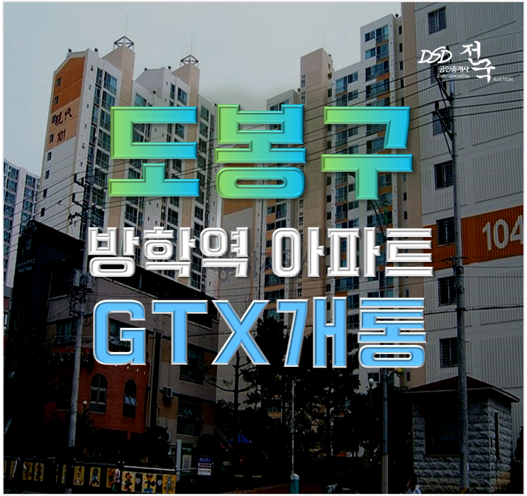도봉구경매 대상타운현대아파트 우이신설연장까지 도봉구경매 대상타운현대아파트 우이신설연장까지
