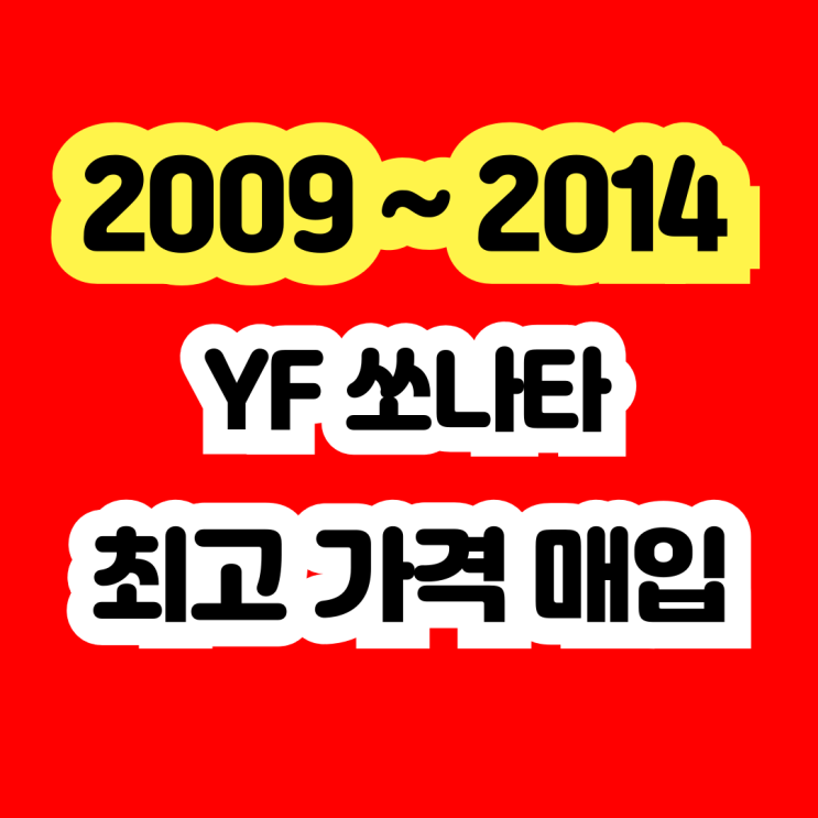  2010 YF쏘나타 판매? ECU불량 폐차 NO~