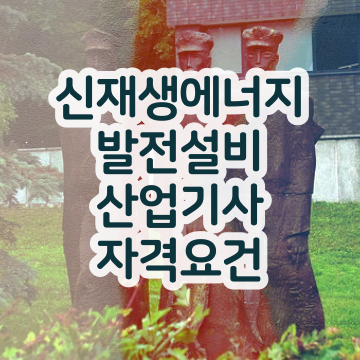  신재생에너지발전설비산업기사(태양광) 응시조건 인강만 듣고 단기간에 준비한 팁