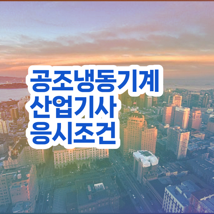  공조냉동기계산업기사 합격률 공조냉동기계산업기사 시험자격 학점은행제로 5개월 만에 완료한 방법