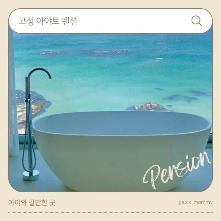  강원도 고성 감성숙소_아야진 해변 1분 컷 아야트 펜션