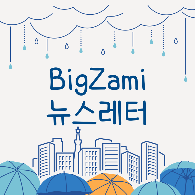  뉴스레터 [빅재미 주간소식 2024.7.19]