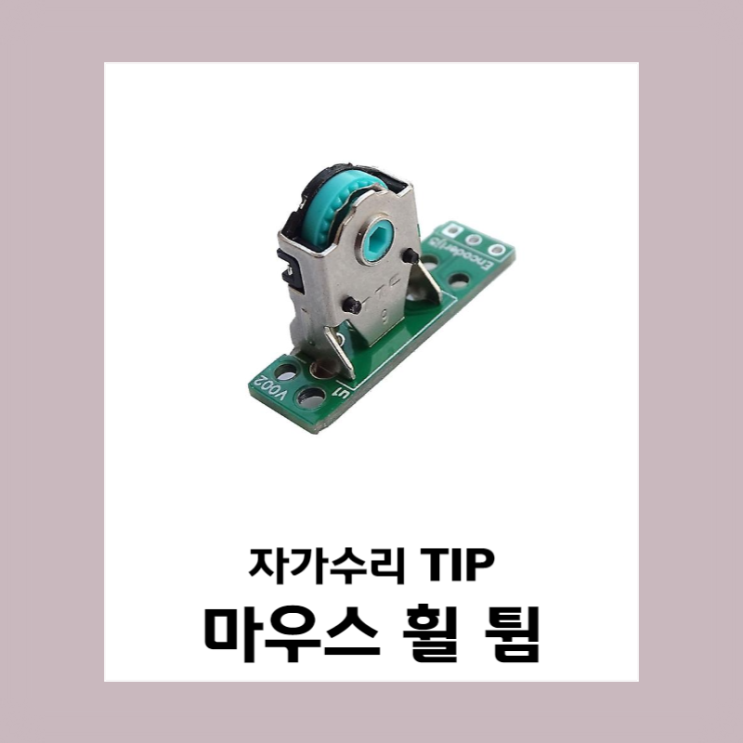  마우스 휠고장 자가수리TIP 엔코더로 인한 휠역행 휠역주행