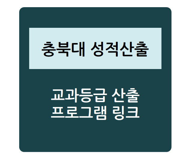  대학별 수시 성적 산출 - 부산대학교(학생부교과, 지역인재, 실기 등), 내신등급컷, 수시등급, 정시등급, 내신성적계산기