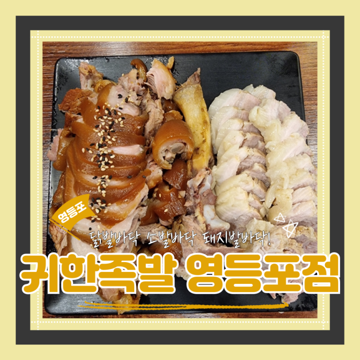  (영등포역 맛집) 영등포보쌈족발맛집 족발가성비가 엄청난 귀한족발 영등포점