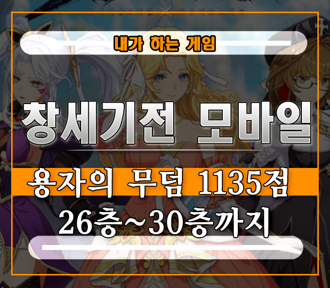  창세기전 모바일 아수라 프로젝트 용자의 무덤 노멀 1135점 26층~30층까지