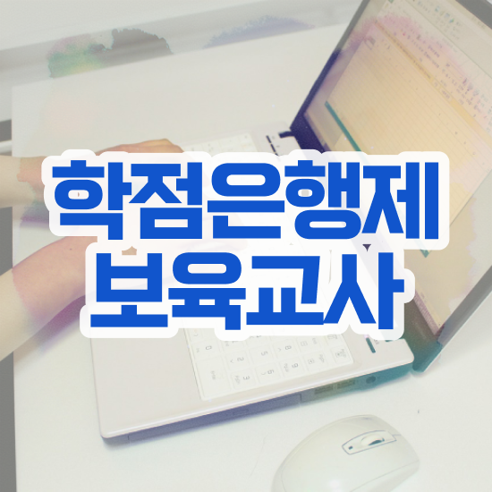  보육교사3급 자격증 , 고졸도 쉽게 준비했던 팁