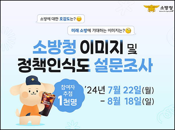 소방청 이미지 및 정책인식도 설문조사(이디야 1,000명)추첨 ~08.18 소방청 이미지 및 정책인식도 설문조사(이디야 1,000명)추첨 ~08.18