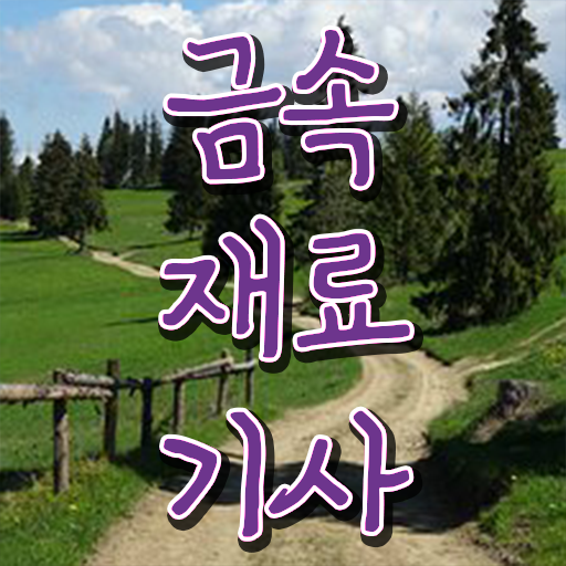  금속재료산업기사필기 금속재료산업기사 취득자격 인강으로 4달 안에 완료한 후기