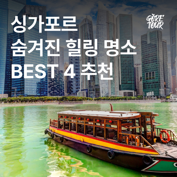  싱가포르 숨겨진 힐링 명소 BEST 4 추천