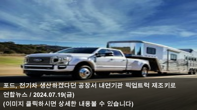 [속보] <b>트럼프</b> "<b>전기차 의무화</b> 중단… '녹색 사기' 멈춘다... 