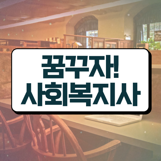  문경 사회복지사취득교육원 ~ 사회복지사2급 대학진학없이 학은제로 빠르게