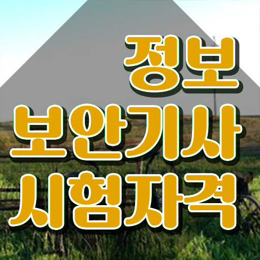  정보보안기사 실기 일정 정보보안기사 응시조건 온라인으로 간편하게 완료한 팁