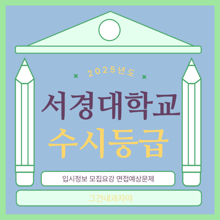  2025년 서경대 수시등급 모집인원 입시정보 서경대학교 모집요강