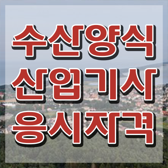  수산양식산업기사 학점은행제 수산양식산업기사 응시조건 독학으로 15주만에 끝낸 비법