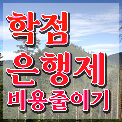  학점은행제 학점확인 , 계획표를 놓치지않고 이끌어주는 학점은행제 플래너 활용해보세요