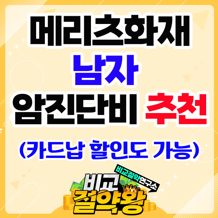  메리츠화재 남자 암진단비 추천 (카드납 할인 가능)