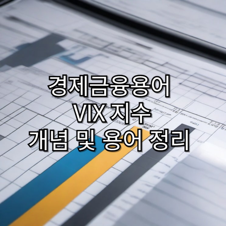  [경제용어정리] VIX 지수 개념 및 용어 정리