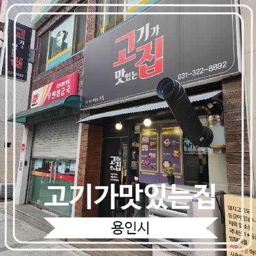  [고기가맛있는집] 국내산 1등급 한돈만을 사용하는 용인 맛집