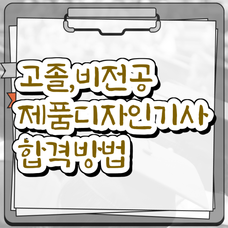  제품디자인기사 시험응시조건 인강으로 5달만에 준비한 노하우