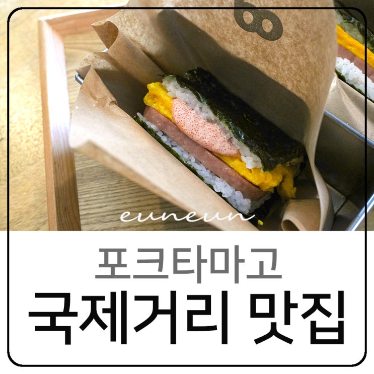  오키나와 국제거리 맛집 포크타마고 무스비 오니기리 포타마
