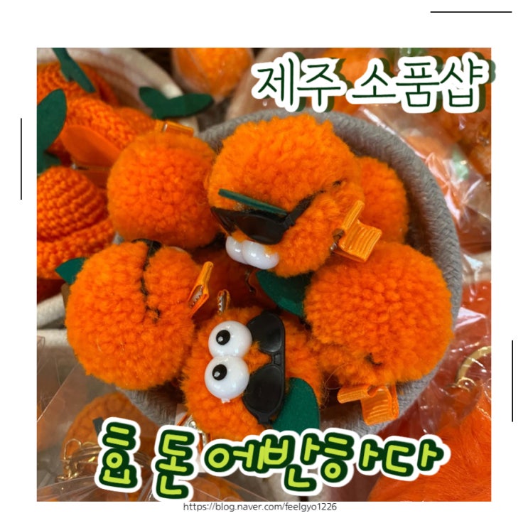  제주 동문시장 소품샵 효돈에반하다