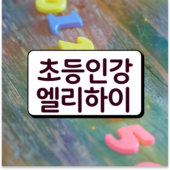  10세 초등수학학습지 엘리하이로 등 후기