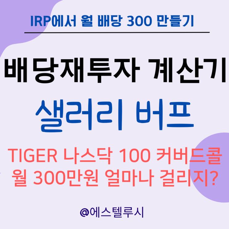  배당 재투자 계산기 샐러리 버프 :  TIGER 미국나스닥 100 커버드콜 예시