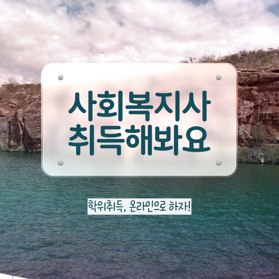  전주 사회복지사2급 학원 사회복지사2급 학력 상관없이 학점은행제 활용하여 간단하게