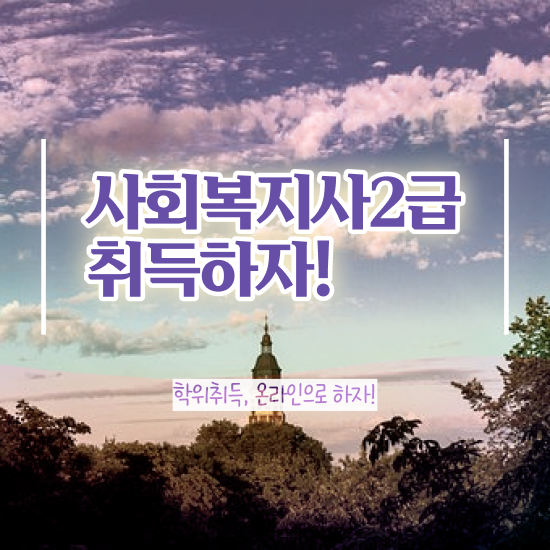  철원 정신건강 사회복지사 연봉 사회복지사2급 중년 직장인도 학점은행제로 간단하게