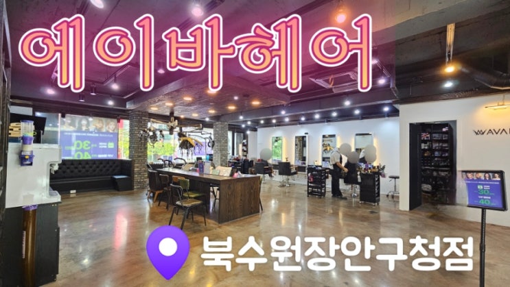  [수원정자동미용실] 에이바헤어 북수원장안구청점
