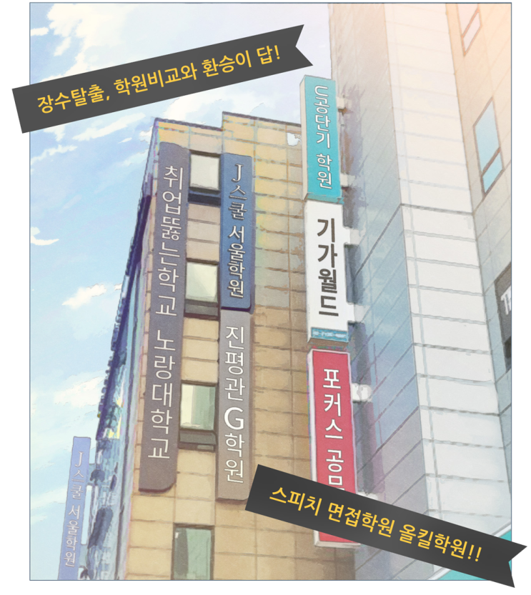  노량진 스터디 썰만화 #웹툰