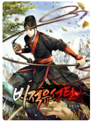  무협소설 - 비적유성탄 , 좌백
