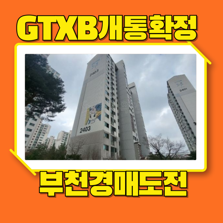  부천아파트경매 상동행복한마을 GTXB 확정