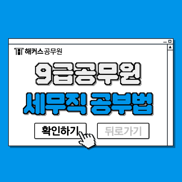  9급공무원 준비방법은 세무직 국가공무원 합격후기 확인