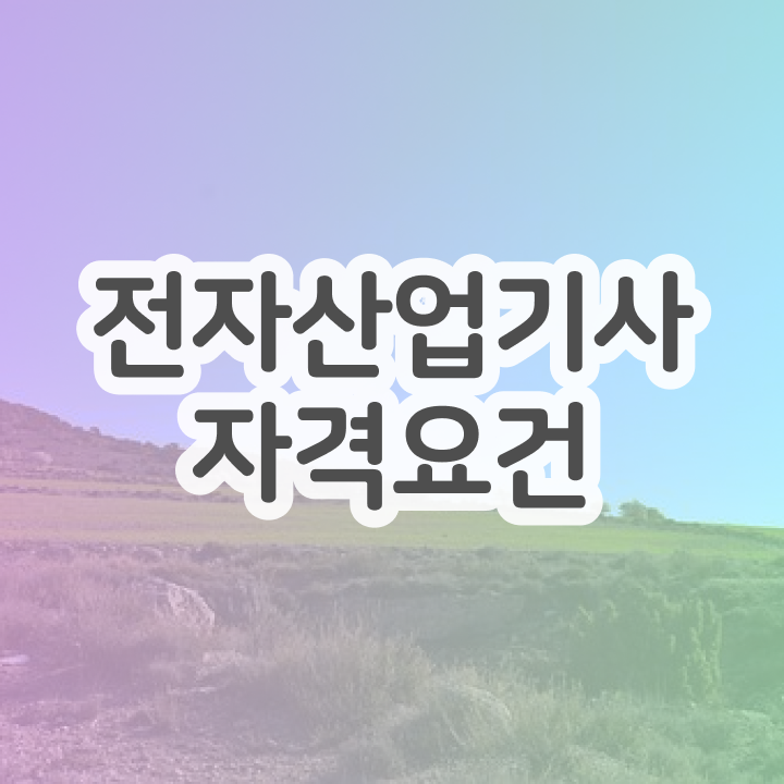  전자산업기사합격률 전자산업기사 시험응시조건 인강으로 15주 동안 준비한 후기