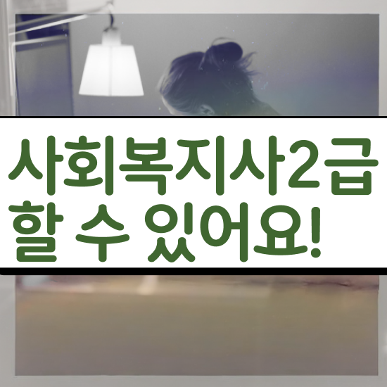  부천 사회복지직 공무원 시험일정 사회복지사2급 학력 상관없이 인강 듣고 간단하게
