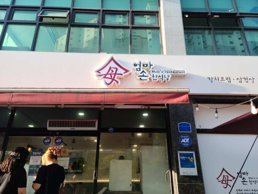 엄마손한식당 사진 1