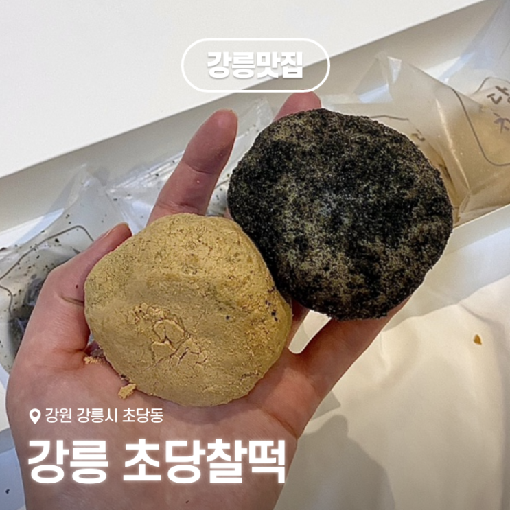  강릉여행 선물추천 ‘강릉 초당찰떡’ 포장후기와 맛있게 먹는법