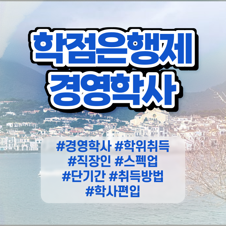  학점은행제 경영학과 , 경력없는 사람도 경영학 취득할 수 있어요