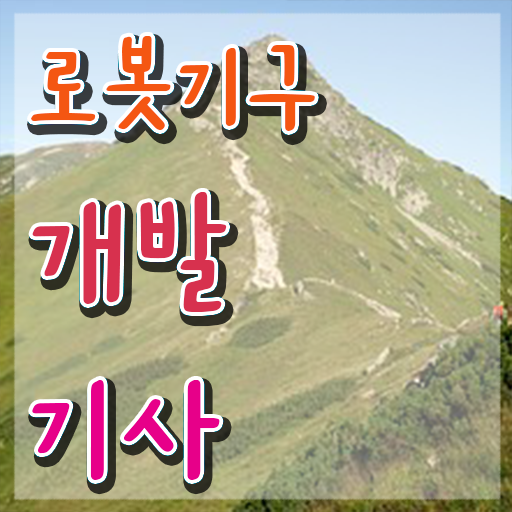  로봇기구개발기사 응시조건 로봇기구개발기사 응시자격 집에서 온라인으로 15주 동안 성공한 노하우