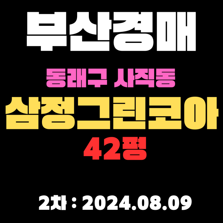  부산시 동래구 사직동 삼정그린코아 42평 학군 좋고 상권 좋은 아파트가 경매 2차로