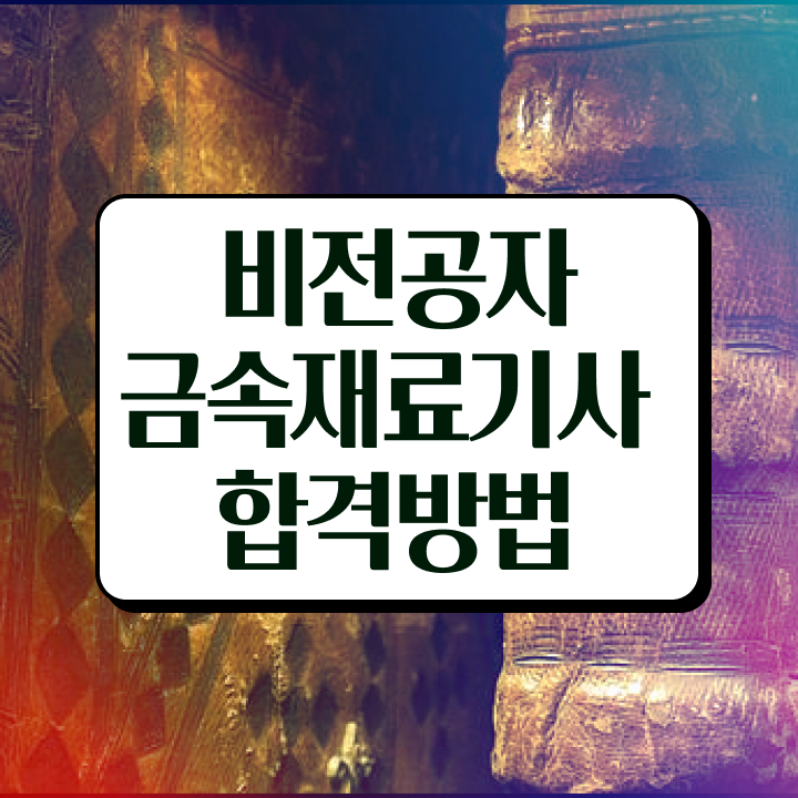  금속재료산업기사 합격률 금속재료산업기사 자격요건 인강만 듣고 4달만에 끝낸 후기