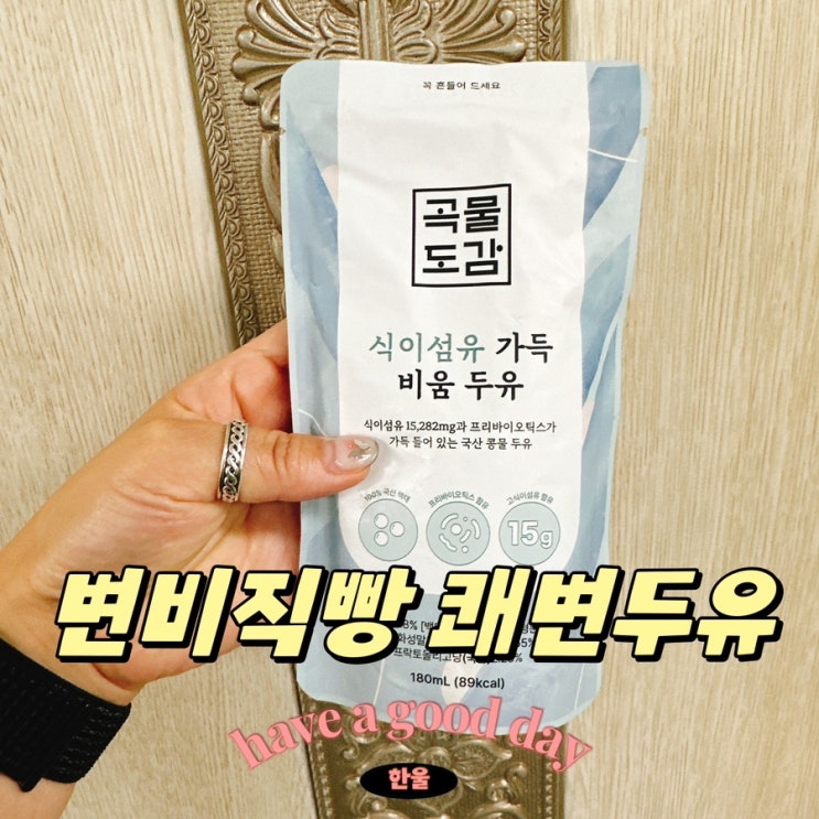  쾌변두유 장 건강을 위한 최고의 선택 곡물도감 비움두유