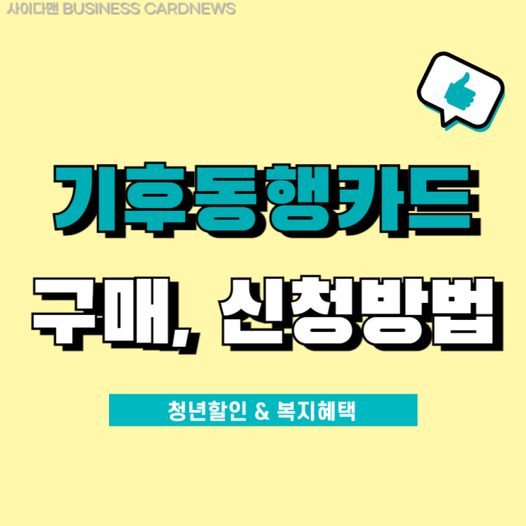  기후동행카드 사용방법과 구매처, 환불방법 알아보기 (청년할인,부가혜택)