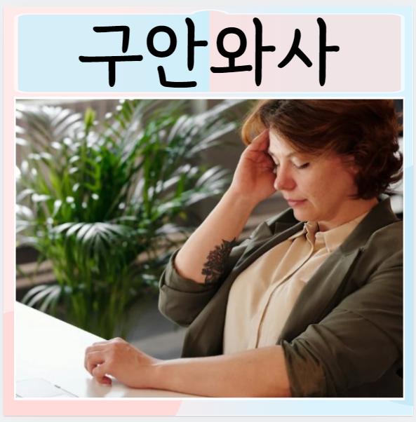  구안와사 원인 치료 초기증상 증상