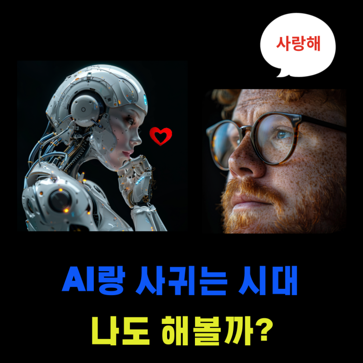  AI랑 결혼하는 시대.. 최고의 이성친구 AI 서비스를 알아보자!